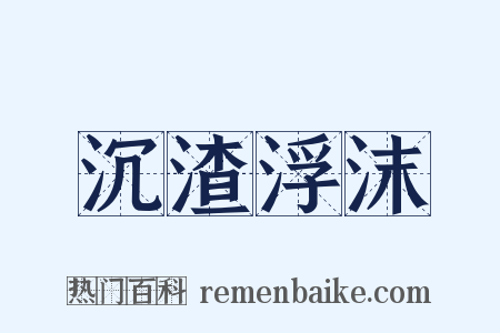 沉渣浮沫是什么意思的图片